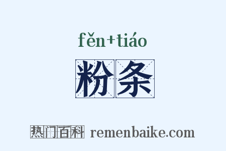 粉条是什么意思的图片